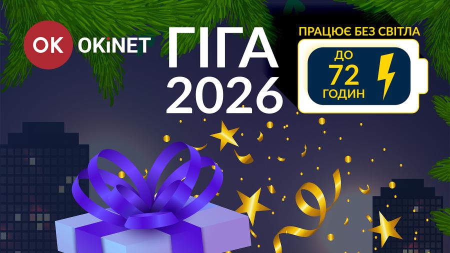 Гіга 2026