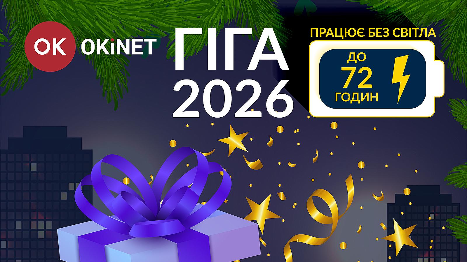 Гіга 2026