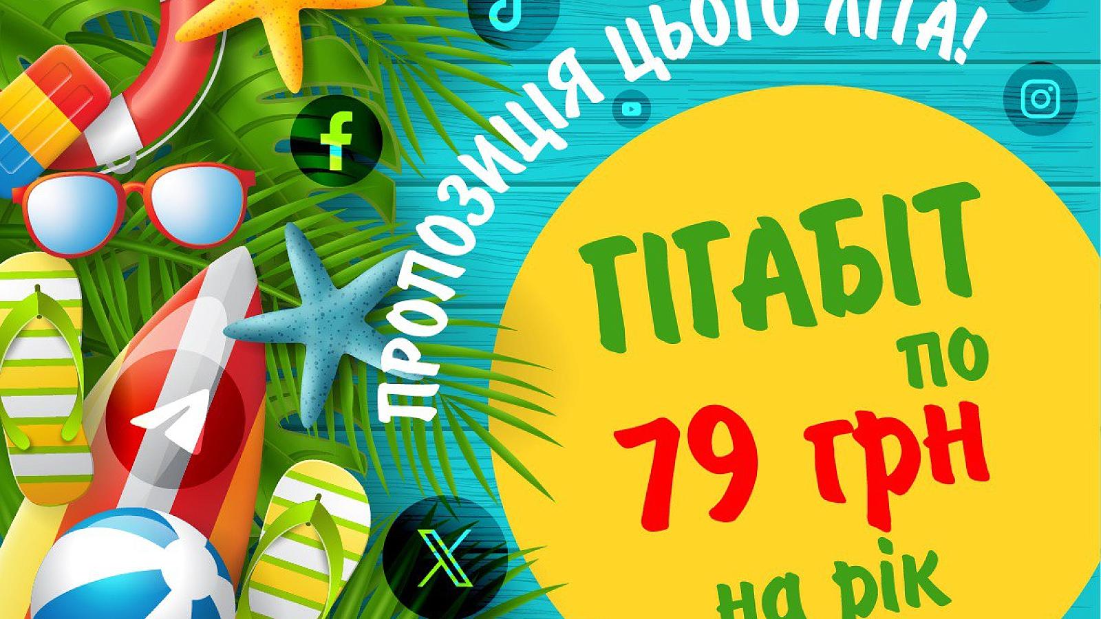 Акція Гігабіт по 79 грн на рік