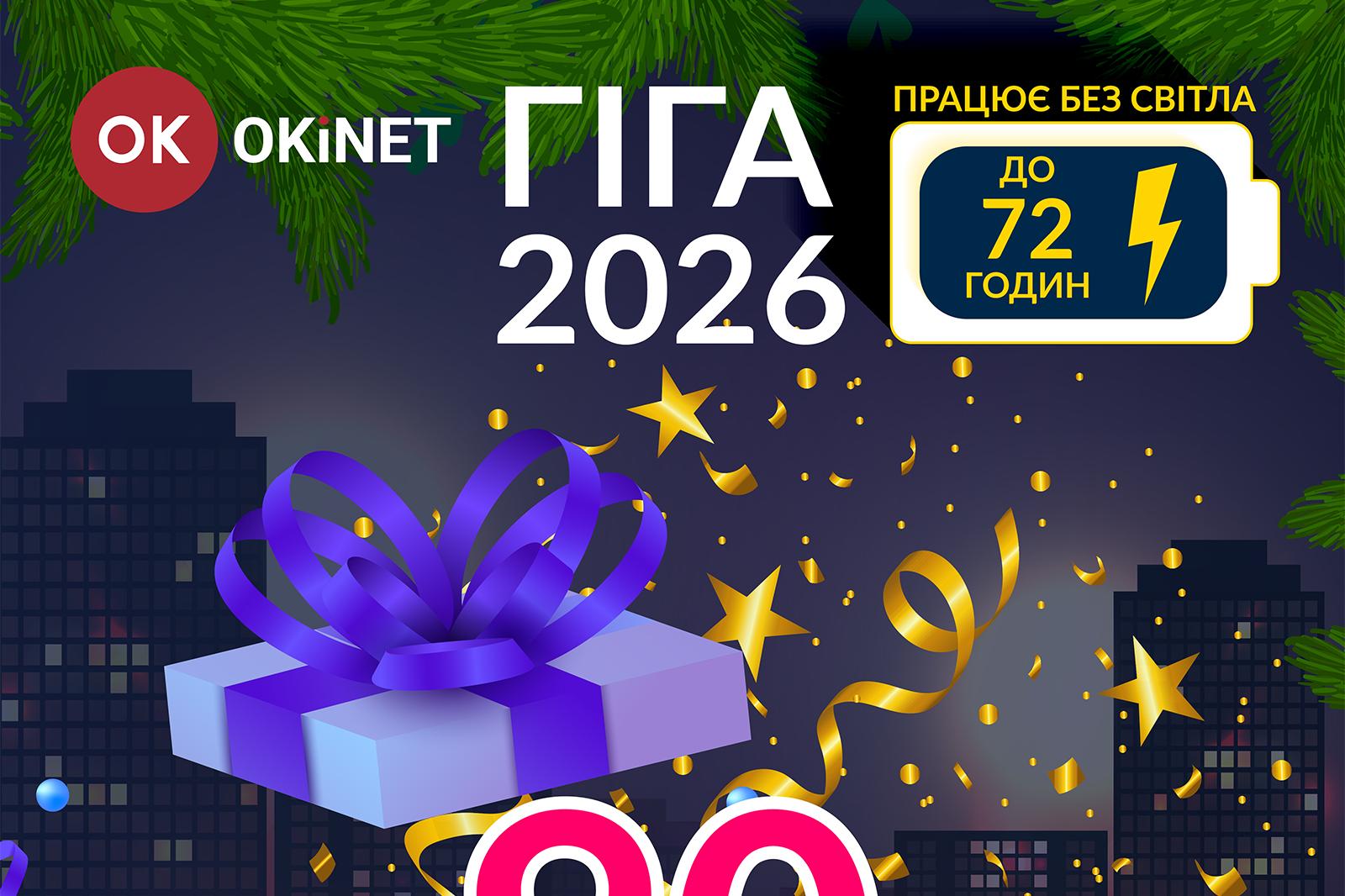 Акція: ГІГА 2026